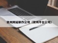 佛山贺州网站制作公司（贺州平台公司）